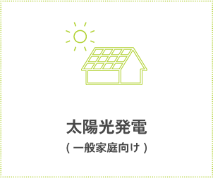 太陽光発電(一般家庭向け)