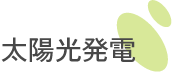太陽光発電