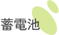 蓄電池
