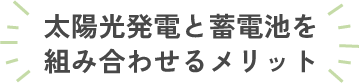 太陽光発電と蓄電池を組み合わせるメリット