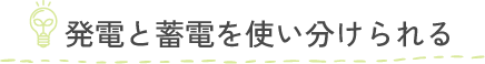 発電と蓄電を使い分けられる