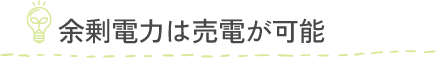 余剰電力は売電が可能 