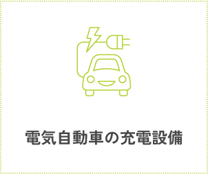 電気自動車の充電設備